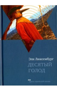 Десятый голод