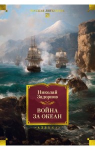 Война за океан