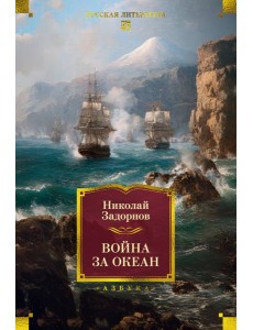 Война за океан Война за океан