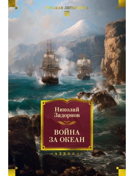 Война за океан