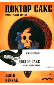 Доктор Сакс: роман