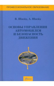 Основы управления автомобилем и безопасность движения. Учебное пособие. 3 издание, доп и перераб.