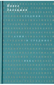 Средняя Азия в Средние века