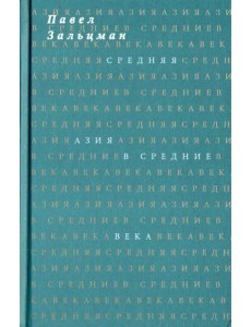Средняя Азия в Средние века Средняя Азия в Средние века