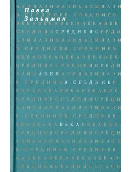 Средняя Азия в Средние века