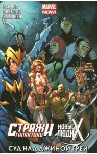 Суд над Джиной Грей (Стражи Галактики и Новые Люди Икс)