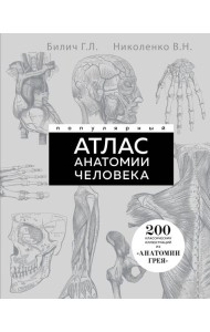 Популярный атлас анатомии человека. 200 классических иллюстраций из «Анатомии Грея»