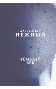 Темный век