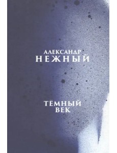 Темный век