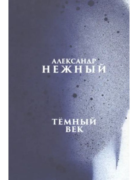 Темный век