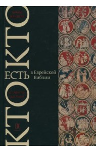 Кто есть кто в Танахе