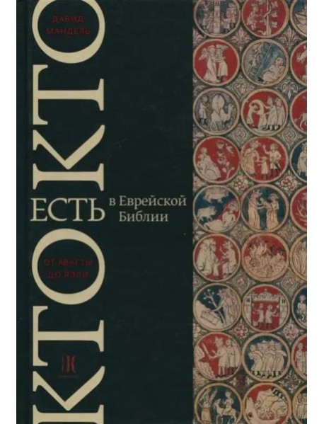 Кто есть кто в Танахе