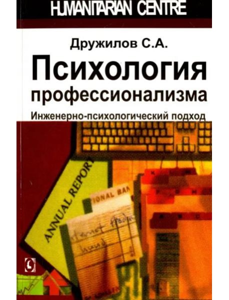 Психология профессионализма. 2-е изд.