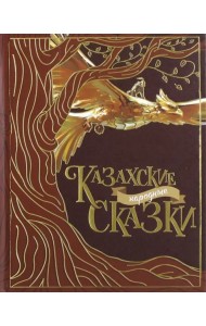 Казахские народные сказки 2е изд
