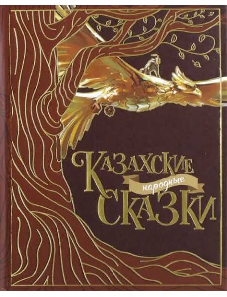 Казахские народные сказки 2е изд