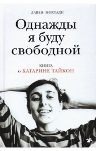 Однажды я буду свободной. Книга о Катарине Тайкон