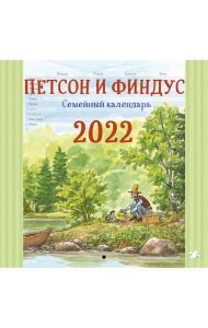 Петсон и Финдус семейный календарь 2022