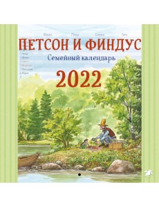 Петсон и Финдус семейный календарь 2022 Петсон и Финдус семейный календарь 2022