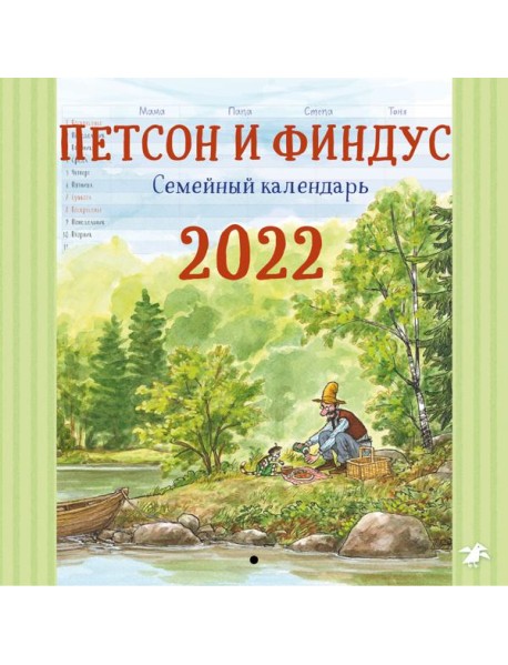 Петсон и Финдус семейный календарь 2022