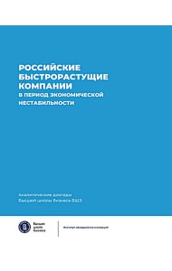 Российские быстрорастущие компании в период экономической нестабильности. Аналитические доклады Высшей школы бизнеса ВШЭ. Вып. 12