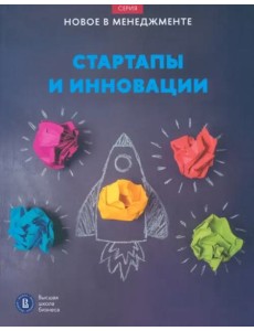 Стартапы и инновации Стартапы и инновации