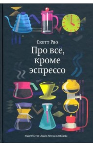 Про все, кроме эспрессо