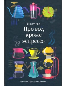 Про все, кроме эспрессо