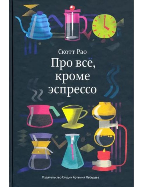 Про все, кроме эспрессо