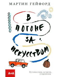 В погоне за искусством