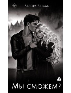 Мы сможем? Мы сможем?