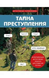 Тайна преступления. Захватывающие детективные задачки для развития логики