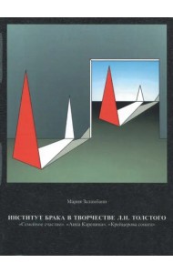 Институт брака в творчестве Л.Н. Толстого: 