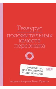 Тезаурус положительных качеств персонажа: Руководство для писателей и сценаристов