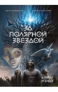 За Полярной звездой