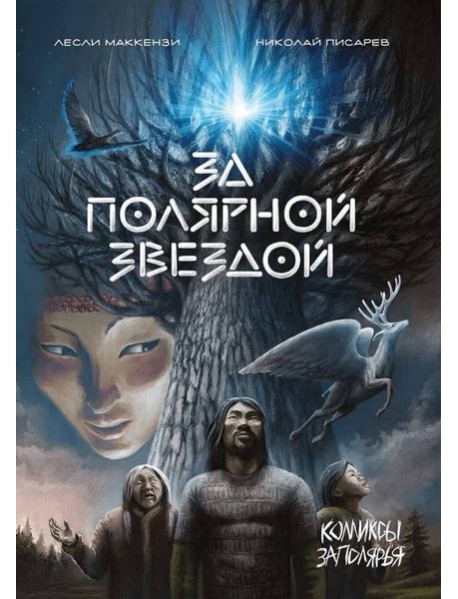 За Полярной звездой