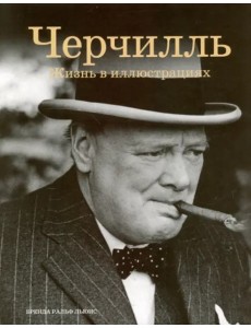 Черчилль: Жизнь в иллюстрациях