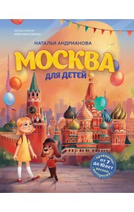 Москва для детей. 7-е изд., испр. и доп. (от 7 до 10 лет)