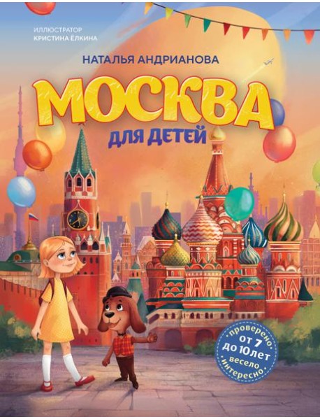 Москва для детей. 7-е изд., испр. и доп. (от 7 до 10 лет)