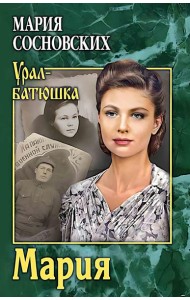 Мария: роман