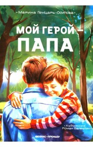 Мой герой - папа