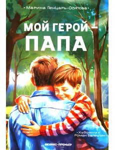 Мой герой - папа