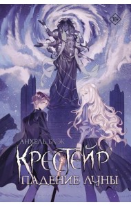 Крестейр. Падение Луны: роман