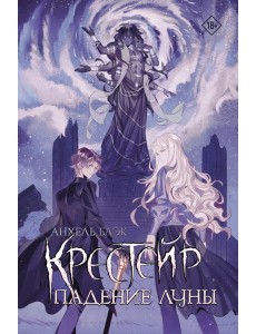 Крестейр. Падение Луны: роман