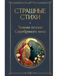 Страшные стихи