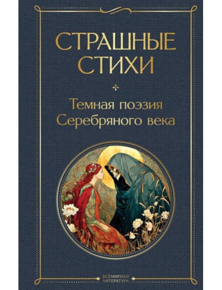 Страшные стихи