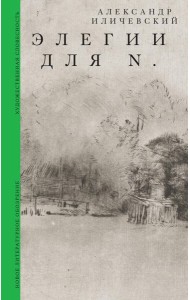 Элегии для N