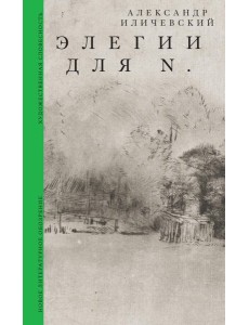 Элегии для N Элегии для N