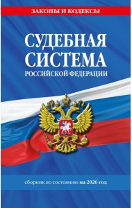 Судебная система РФ. Сборник по сост. на 2026 год