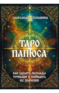 Таро Папюса. Как сделать расклады точными и понимать их значение