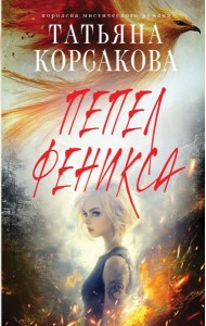 Пепел феникса